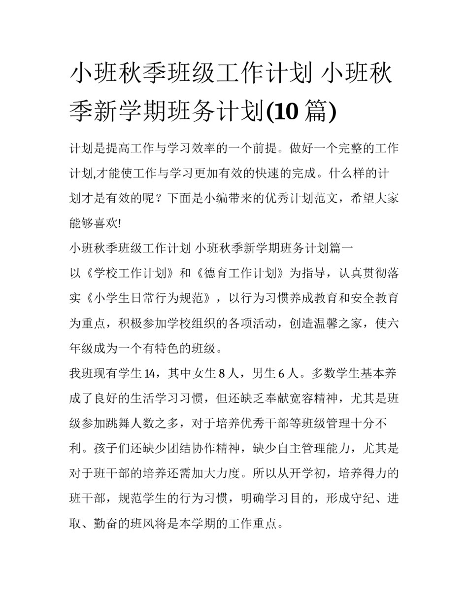 小班秋季班级工作计划 小班秋季新学期班务计划(10篇)_第1页