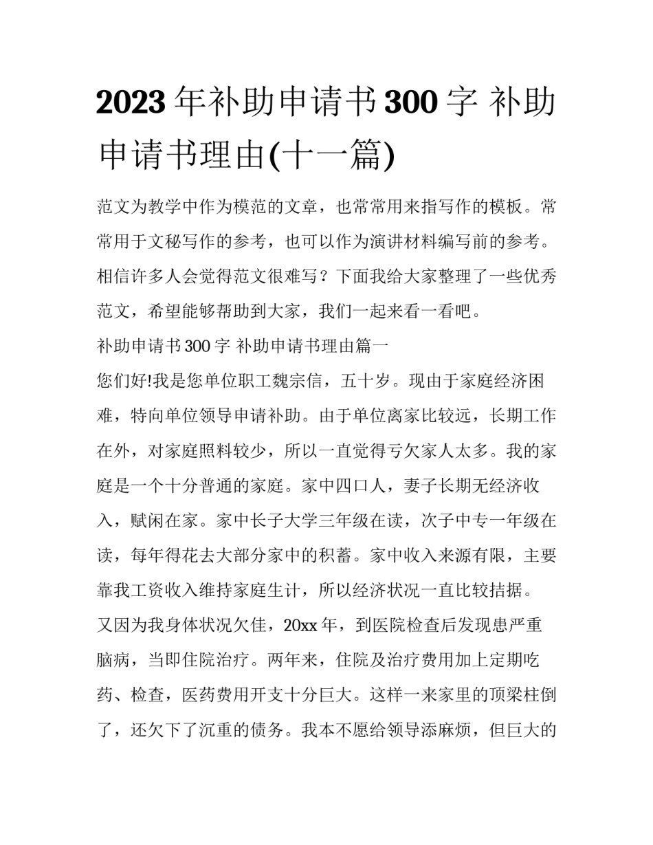 2023年补助申请书300字 补助申请书理由(十一篇)_第1页