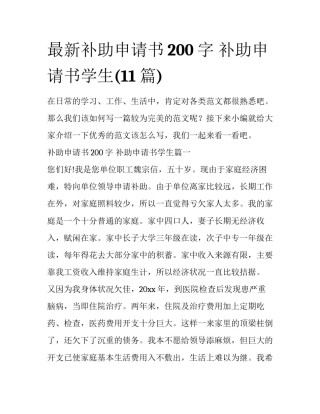 最新补助申请书200字 补助申请书学生(11篇)
