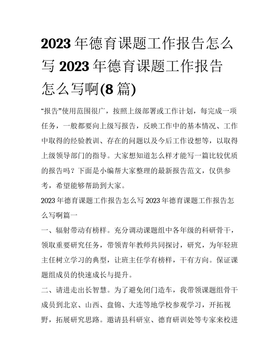 2023年德育课题工作报告怎么写 2023年德育课题工作报告怎么写啊(8篇)_第1页