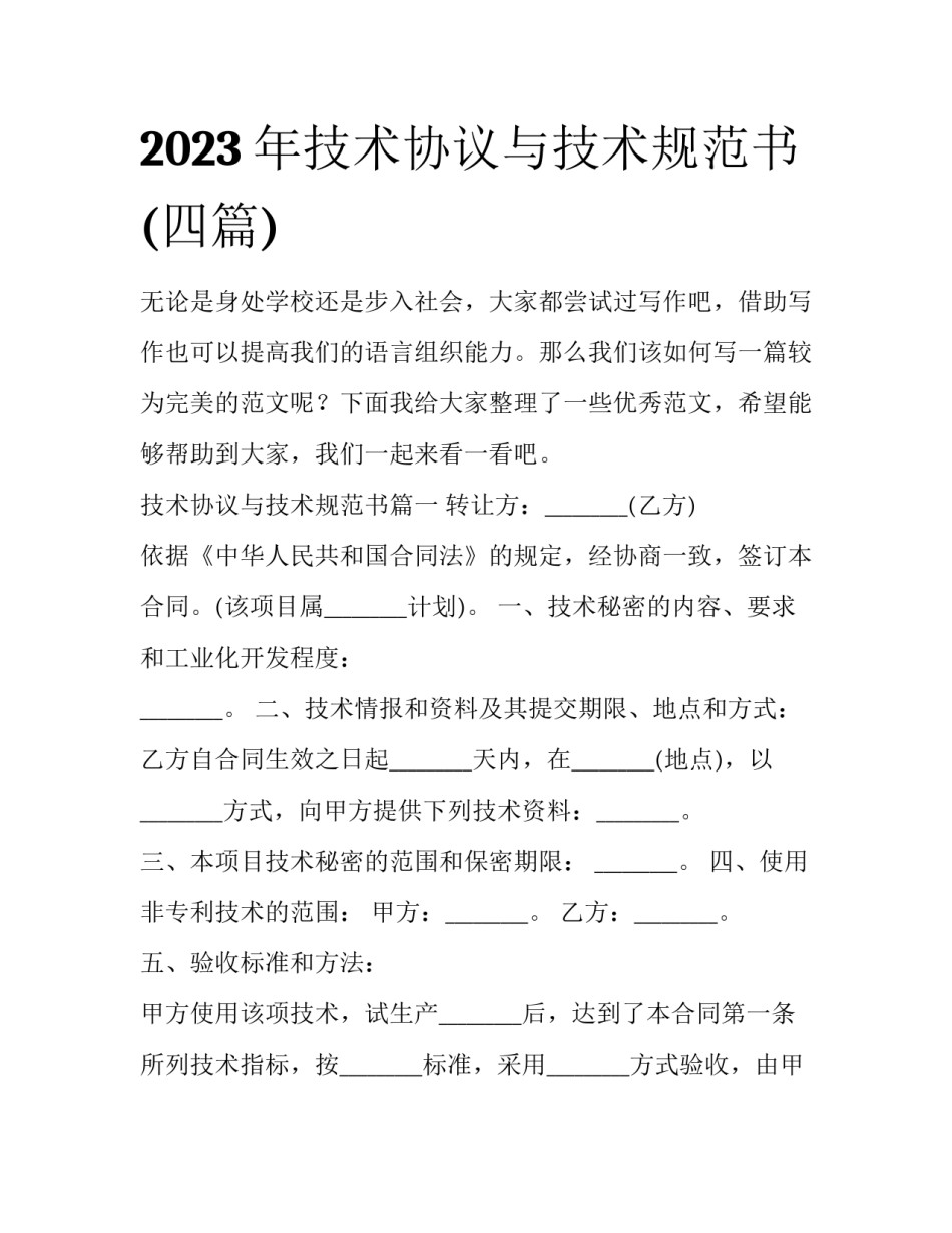 2023年技术协议与技术规范书(四篇)_第1页