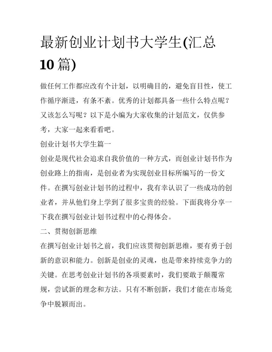最新创业计划书大学生(汇总10篇)_第1页