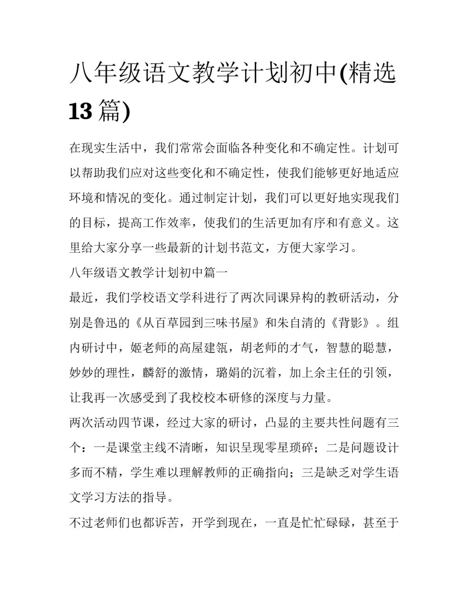 八年级语文教学计划初中(精选13篇)_第1页