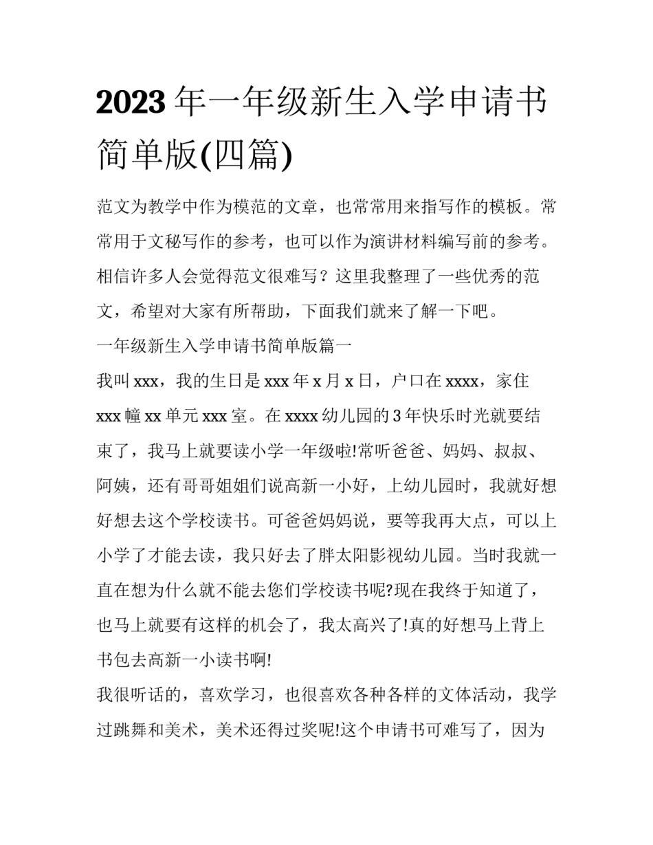 2023年一年级新生入学申请书简单版(四篇)_第1页