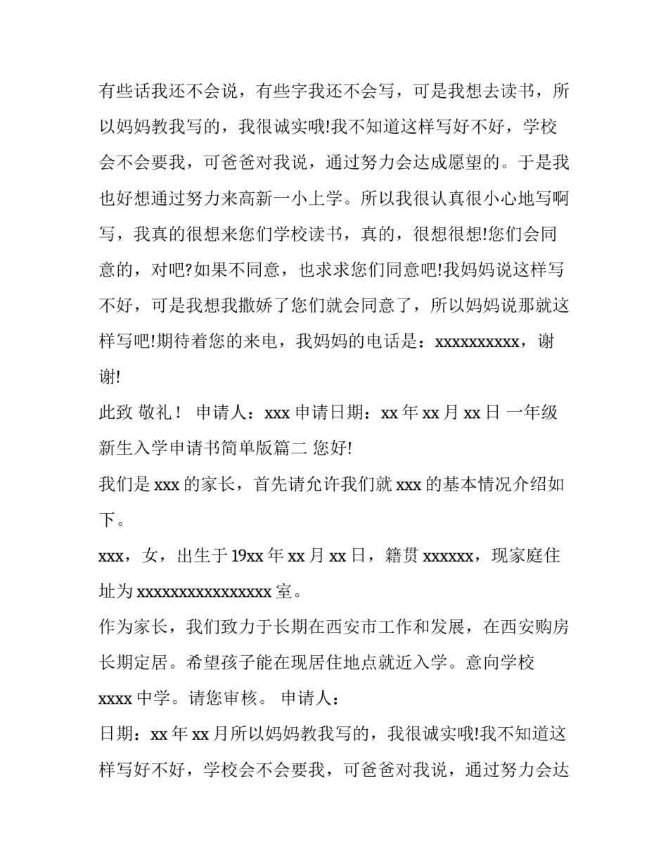 2023年一年级新生入学申请书简单版(四篇)_第2页