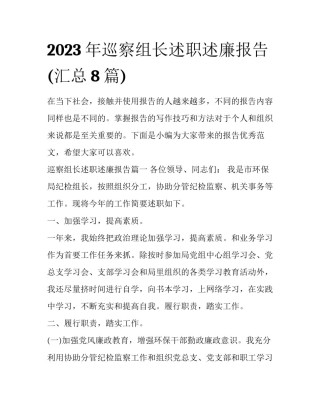 2023年巡察组长述职述廉报告(汇总8篇)