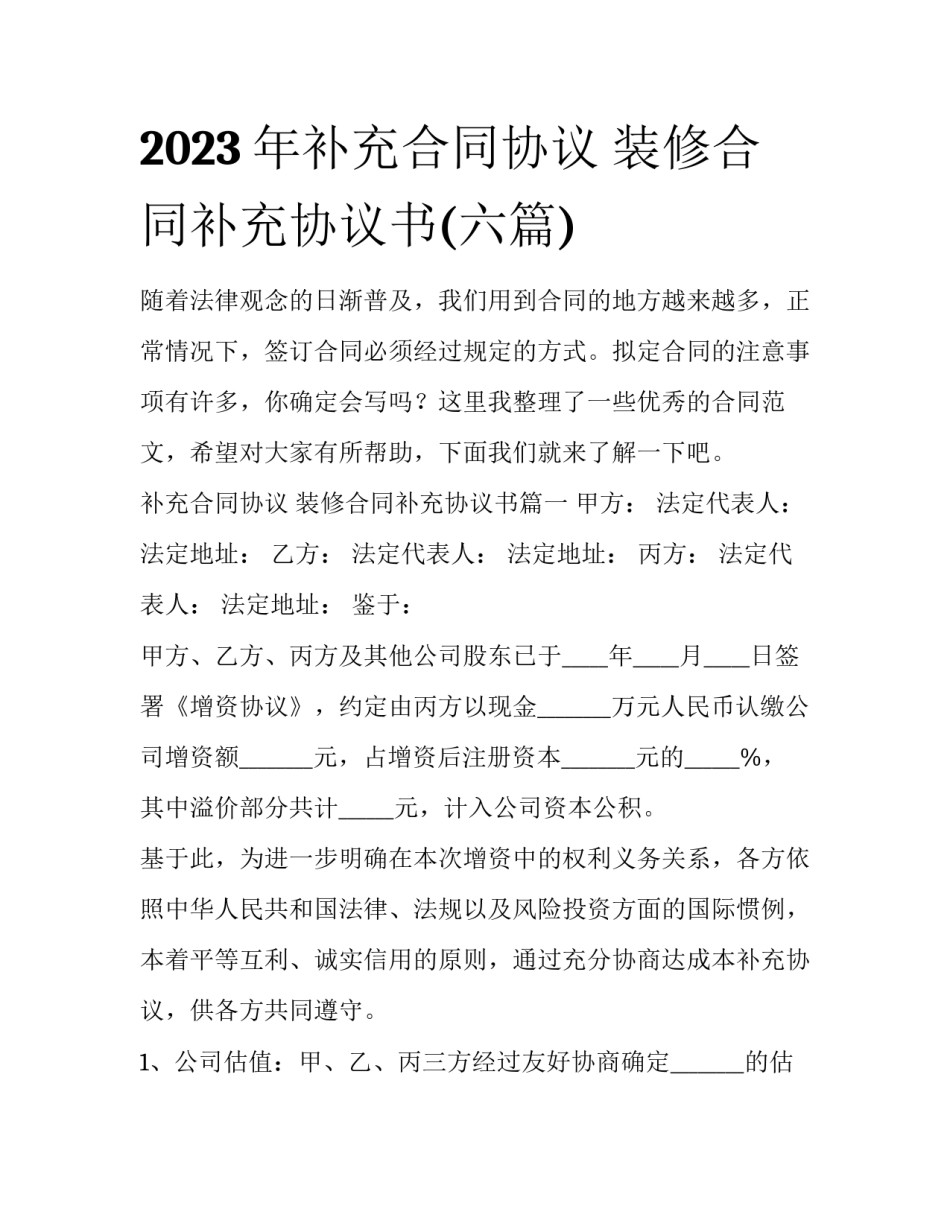 2023年补充合同协议 装修合同补充协议书(六篇)_第1页
