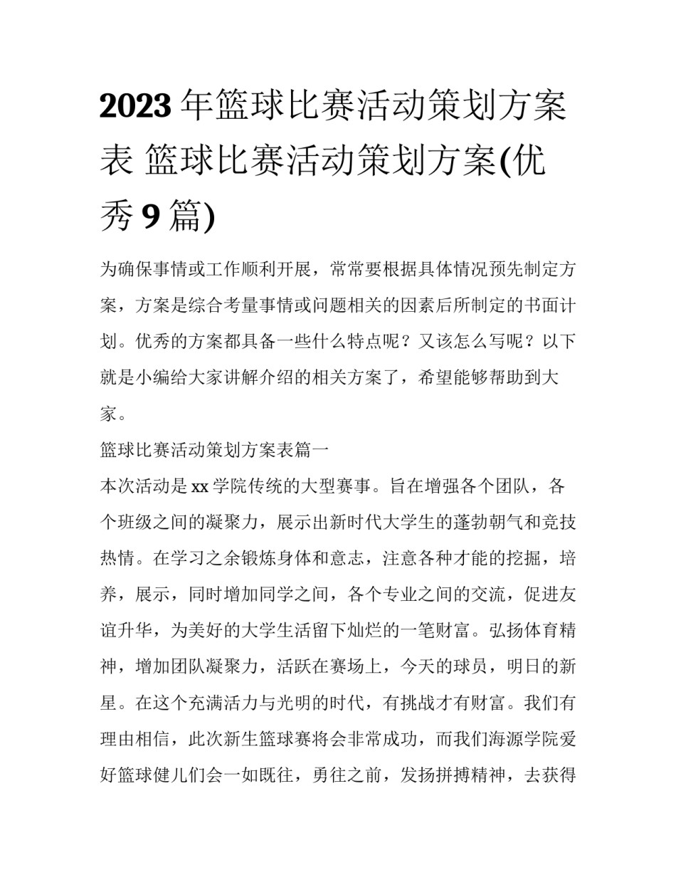 2023年篮球比赛活动策划方案表 篮球比赛活动策划方案(优秀9篇)_第1页