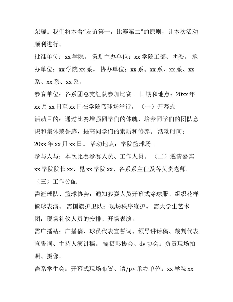 2023年篮球比赛活动策划方案表 篮球比赛活动策划方案(优秀9篇)_第2页