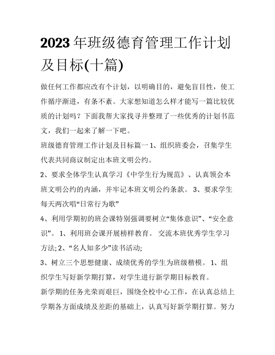 2023年班级德育管理工作计划及目标(十篇)_第1页