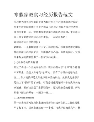 寒假家教实习经历报告范文