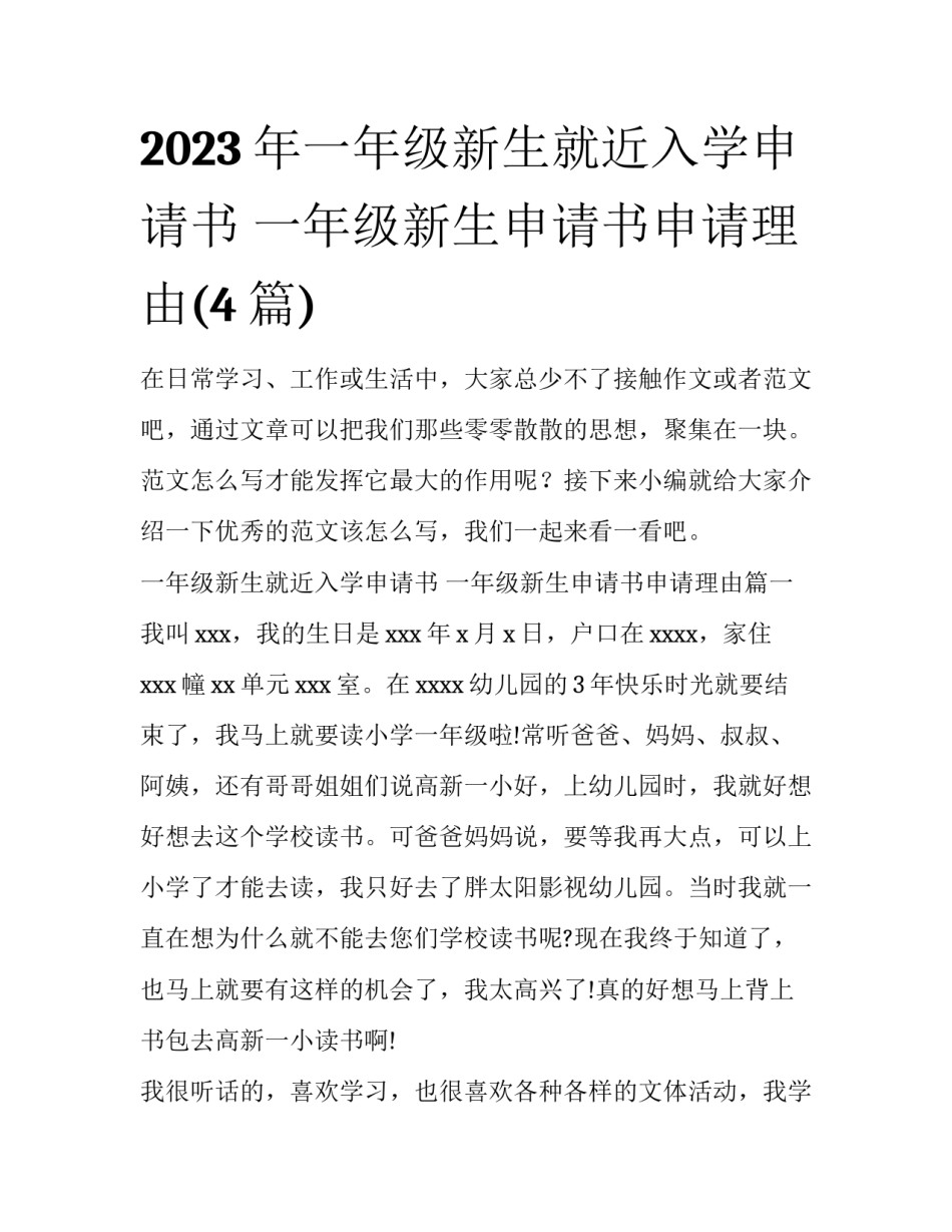2023年一年级新生就近入学申请书 一年级新生申请书申请理由(4篇)_第1页