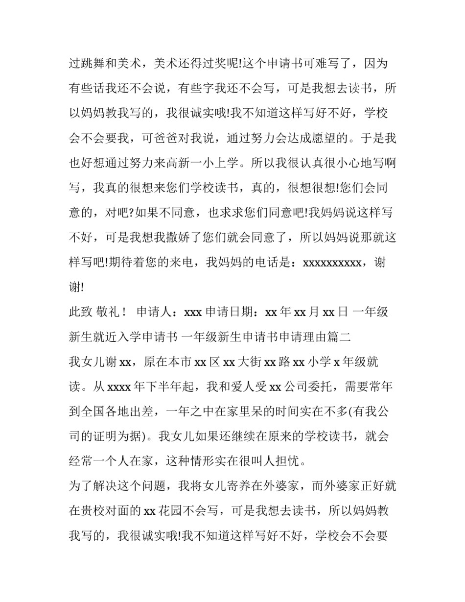 2023年一年级新生就近入学申请书 一年级新生申请书申请理由(4篇)_第2页