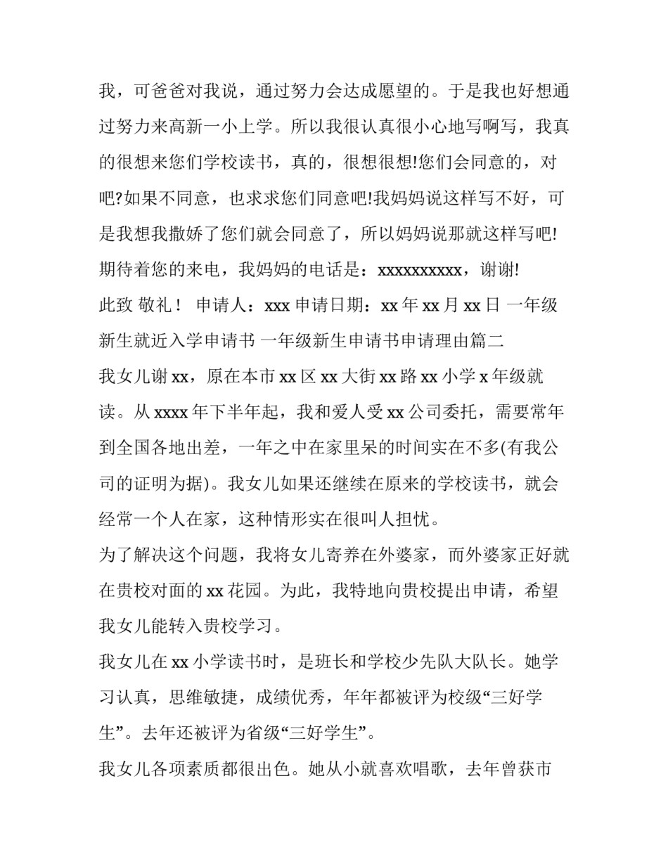2023年一年级新生就近入学申请书 一年级新生申请书申请理由(4篇)_第3页