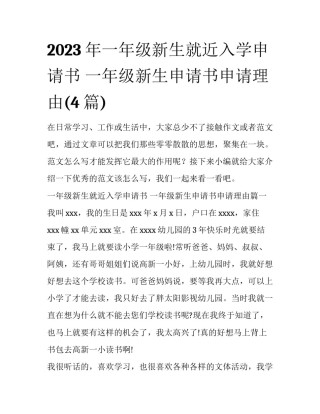 2023年一年级新生就近入学申请书 一年级新生申请书申请理由(4篇)
