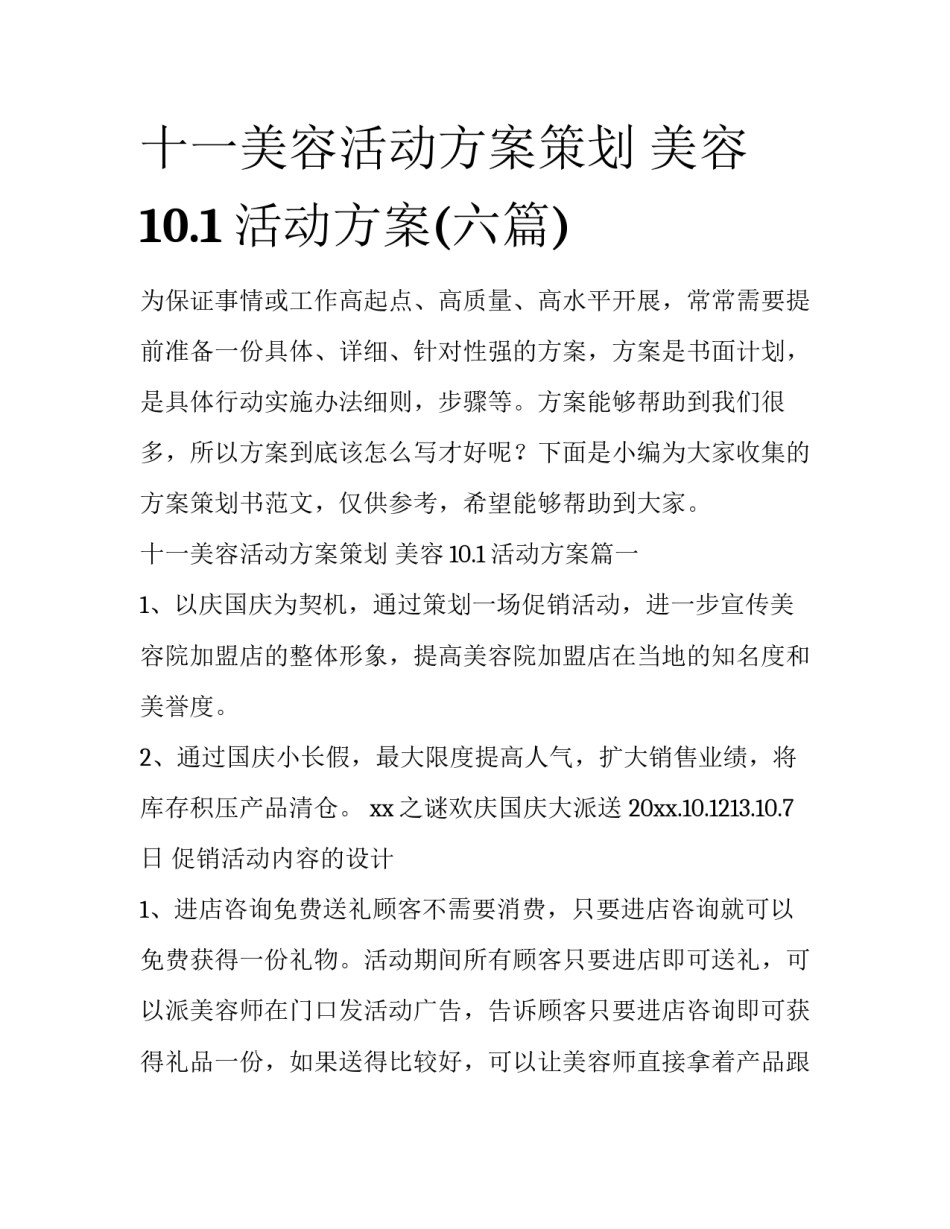 十一美容活动方案策划 美容10.1活动方案(六篇)_第1页