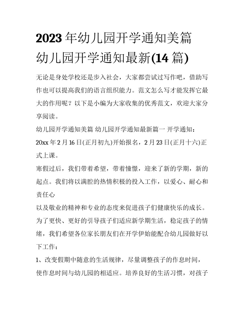 2023年幼儿园开学通知美篇 幼儿园开学通知最新(14篇)_第1页