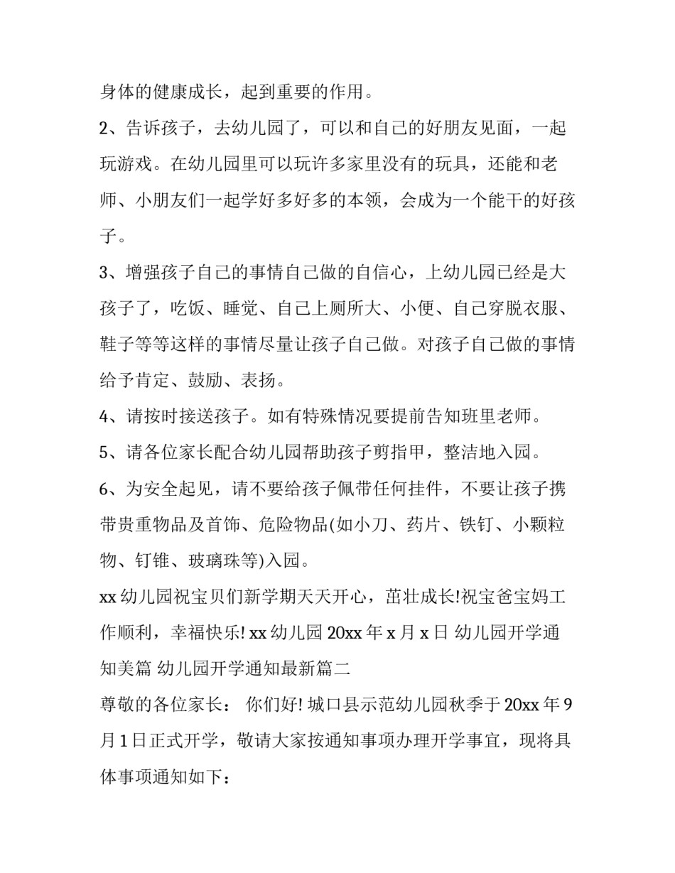 2023年幼儿园开学通知美篇 幼儿园开学通知最新(14篇)_第2页