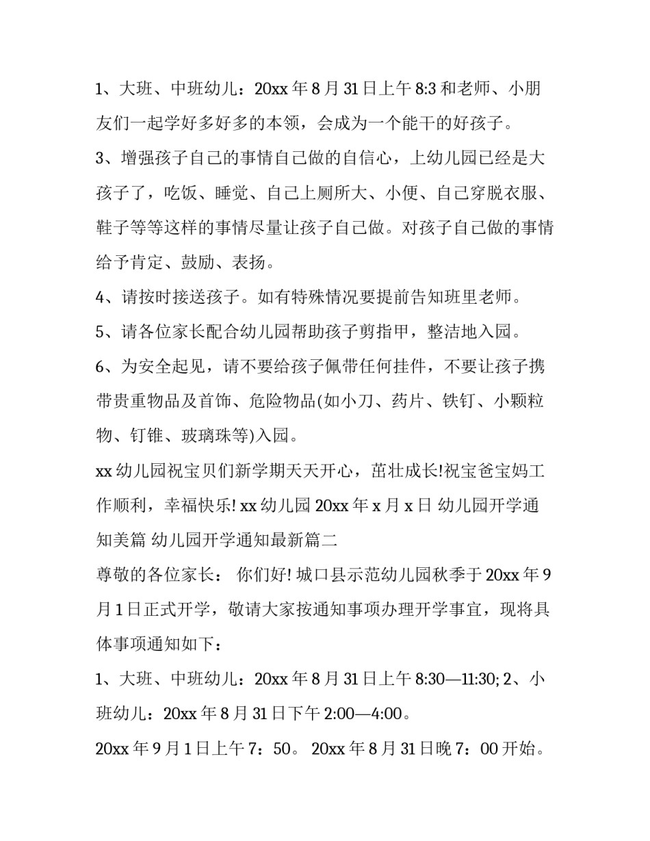 2023年幼儿园开学通知美篇 幼儿园开学通知最新(14篇)_第3页