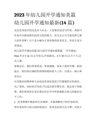 2023年幼儿园开学通知美篇 幼儿园开学通知最新(14篇)