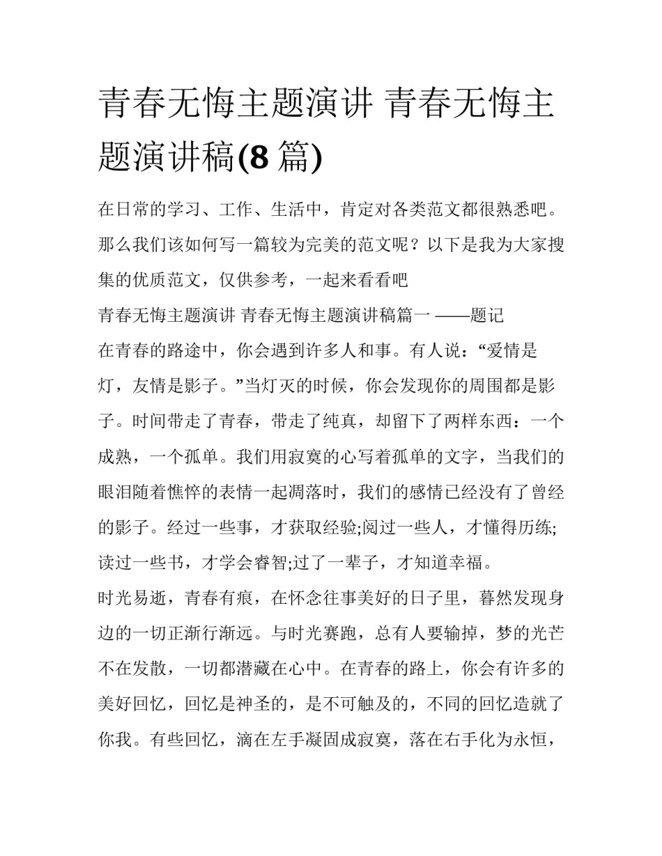 青春无悔主题演讲 青春无悔主题演讲稿(8篇)_第1页