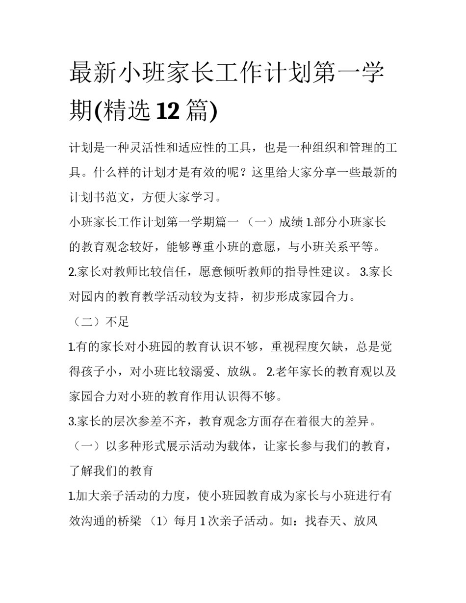 最新小班家长工作计划第一学期(精选12篇)_第1页
