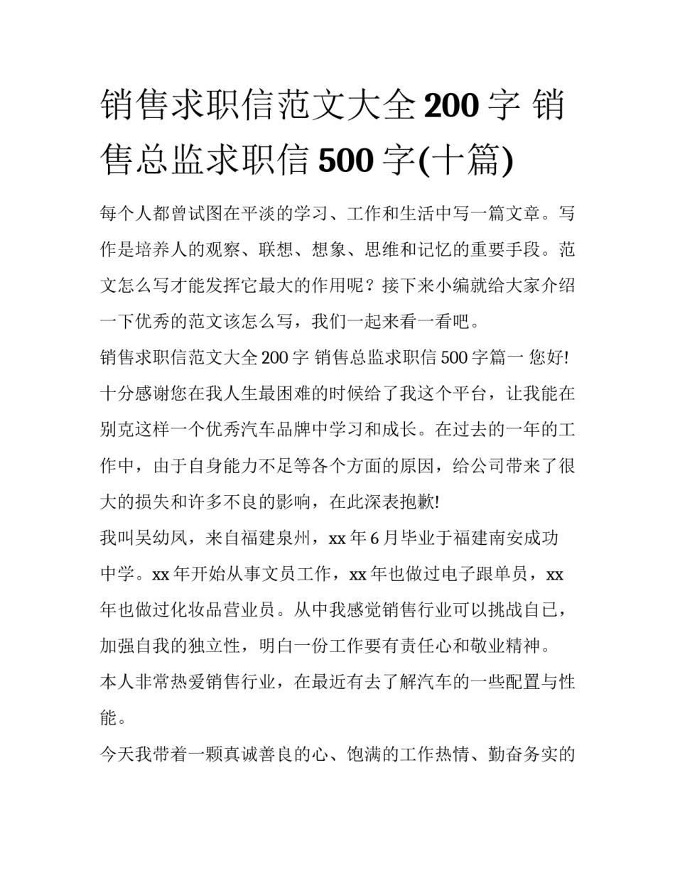 销售求职信范文大全200字 销售总监求职信500字(十篇)_第1页