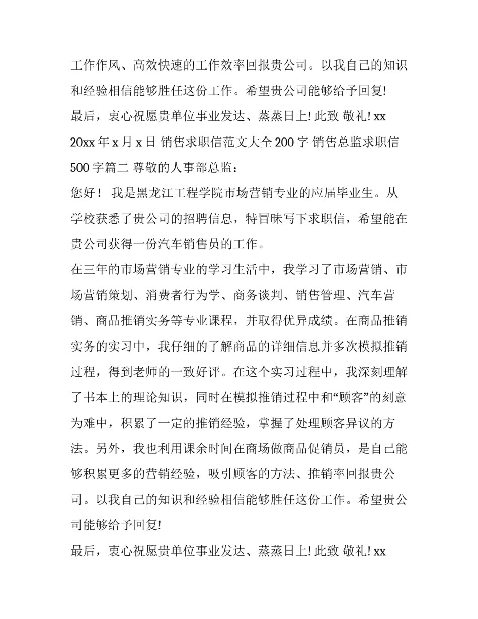 销售求职信范文大全200字 销售总监求职信500字(十篇)_第2页
