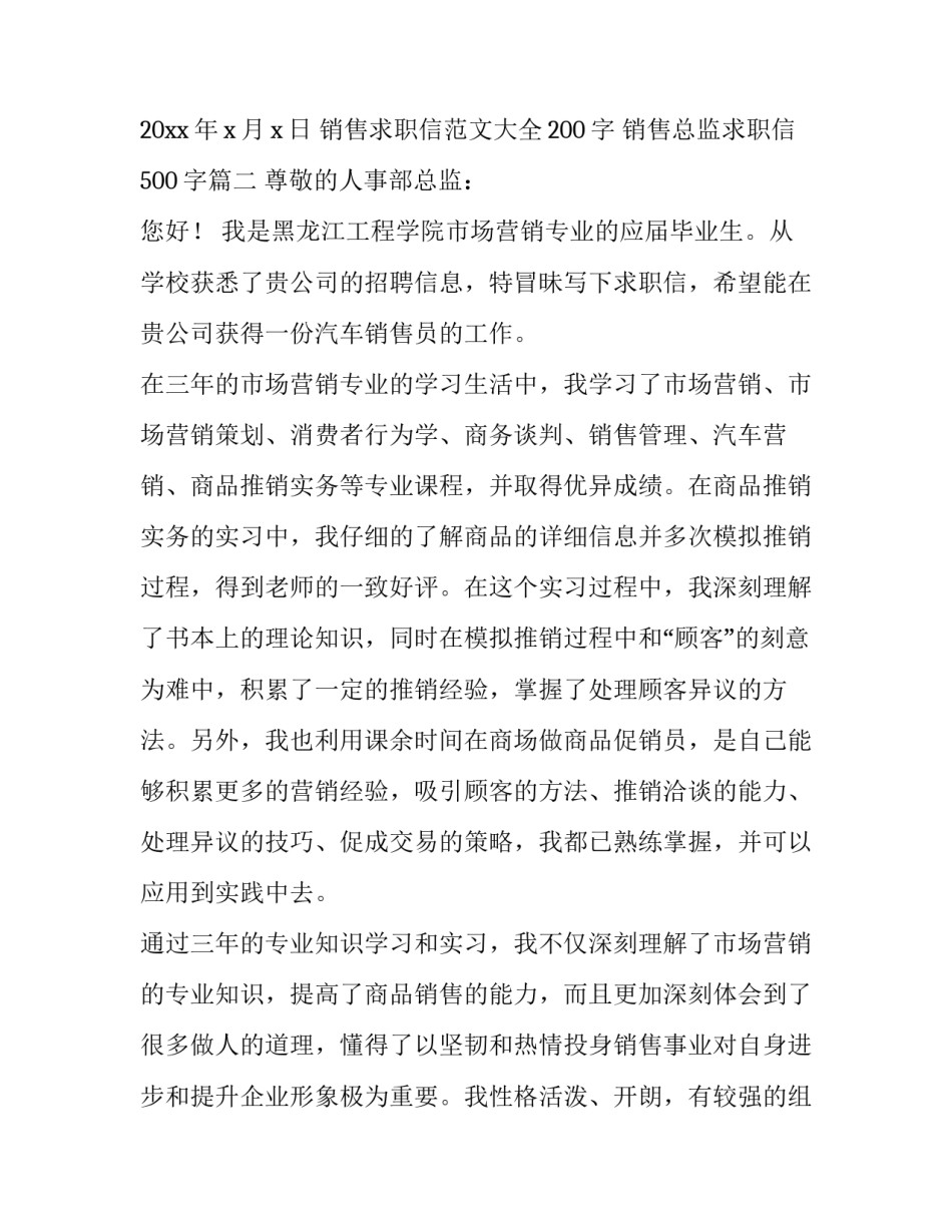 销售求职信范文大全200字 销售总监求职信500字(十篇)_第3页