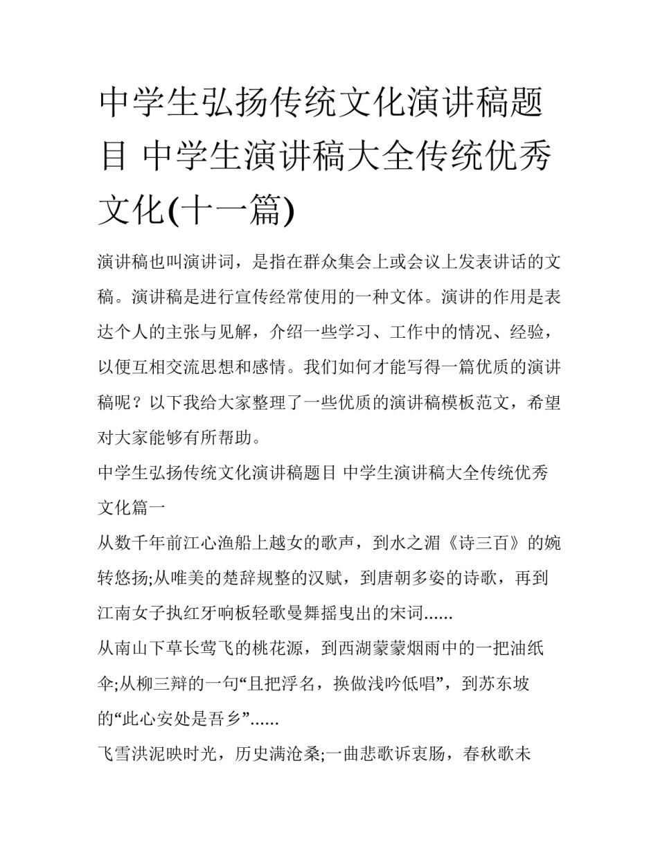 中学生弘扬传统文化演讲稿题目 中学生演讲稿大全传统优秀文化(十一篇)_第1页