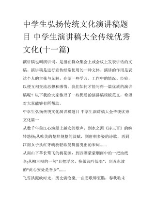 中学生弘扬传统文化演讲稿题目 中学生演讲稿大全传统优秀文化(十一篇)