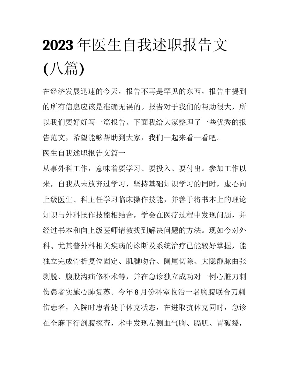 2023年医生自我述职报告文(八篇)_第1页