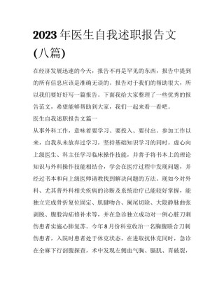 2023年医生自我述职报告文(八篇)