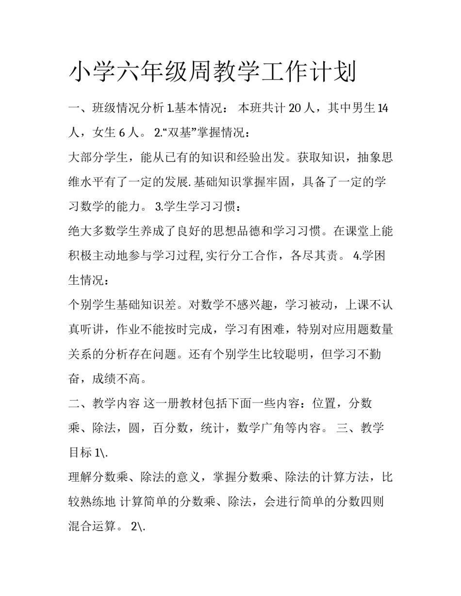 小学六年级周教学工作计划_第1页