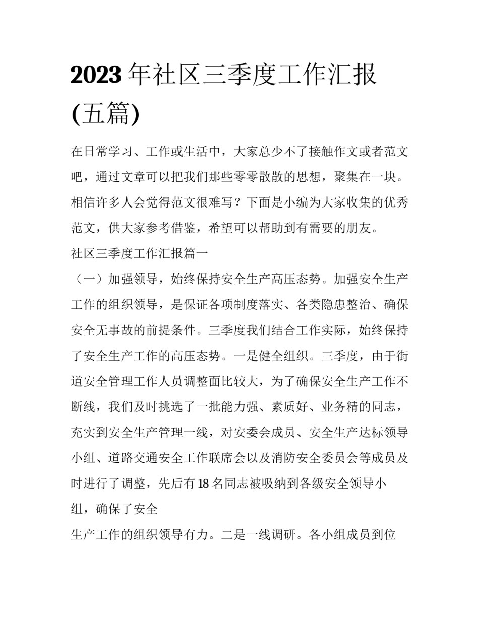 2023年社区三季度工作汇报(五篇)_第1页