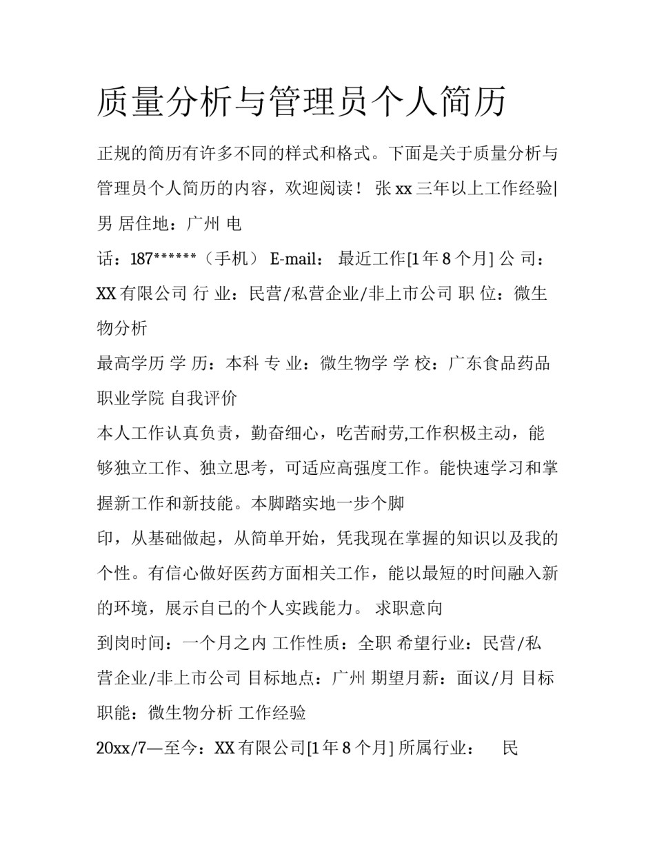 质量分析与管理员个人简历_第1页
