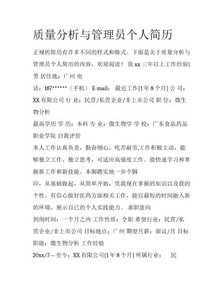 质量分析与管理员个人简历