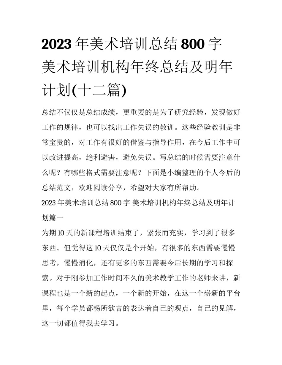 2023年美术培训总结800字 美术培训机构年终总结及明年计划(十二篇)_第1页