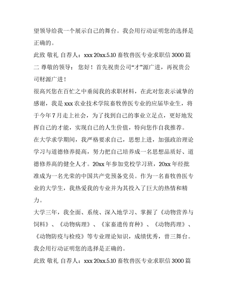 2023年畜牧兽医专业求职信3000(七篇)_第2页