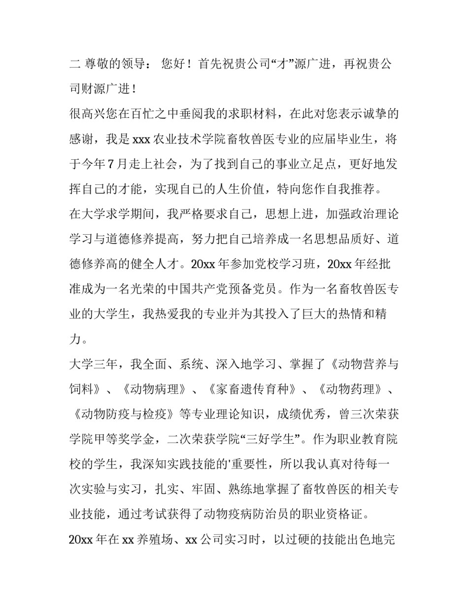 2023年畜牧兽医专业求职信3000(七篇)_第3页