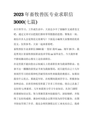 2023年畜牧兽医专业求职信3000(七篇)