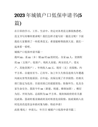 2023年城镇户口低保申请书(5篇)