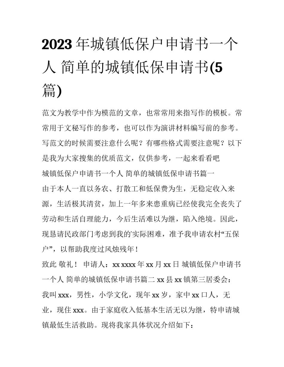 2023年城镇低保户申请书一个人 简单的城镇低保申请书(5篇)_第1页