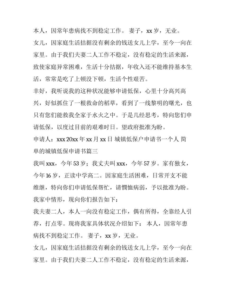 2023年城镇低保户申请书一个人 简单的城镇低保申请书(5篇)_第2页