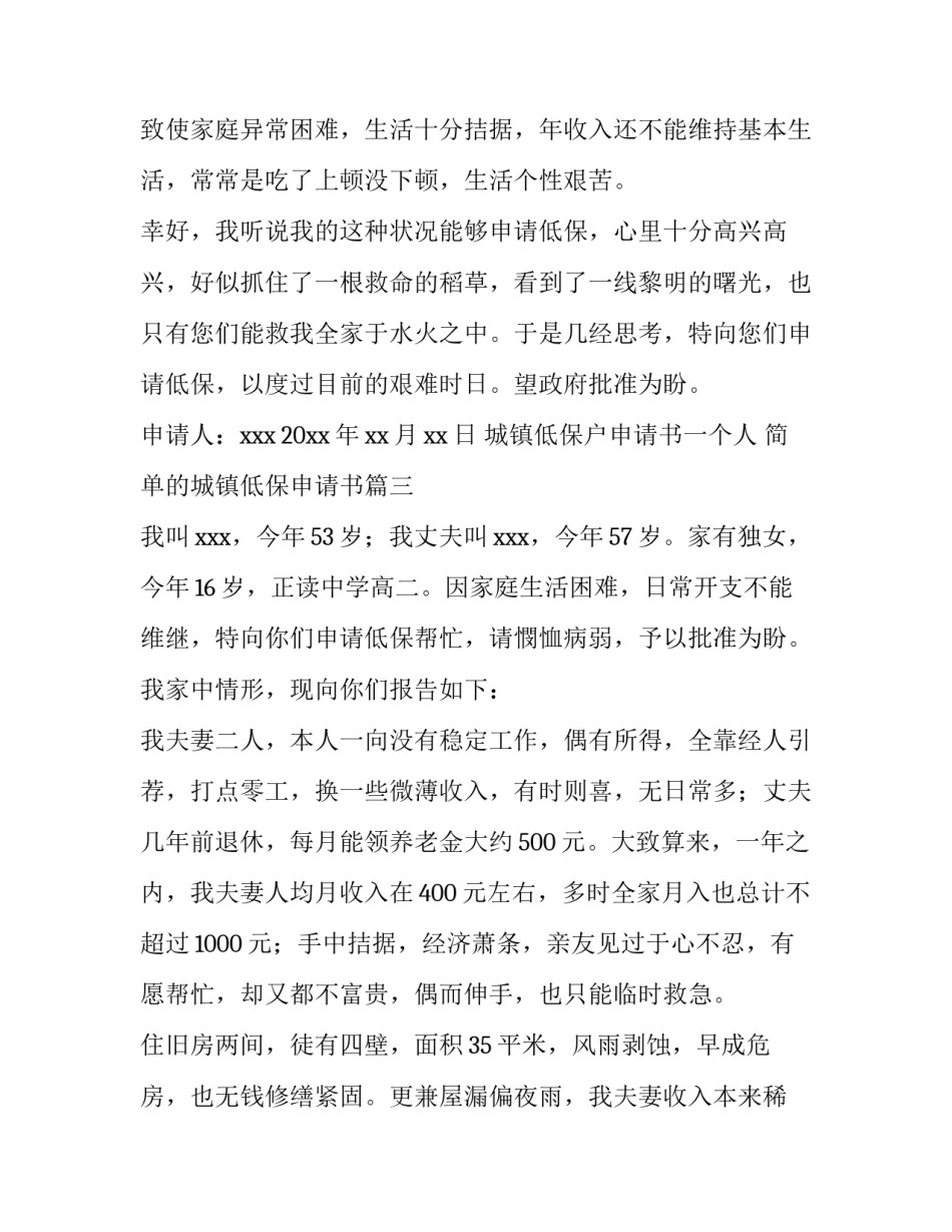 2023年城镇低保户申请书一个人 简单的城镇低保申请书(5篇)_第3页