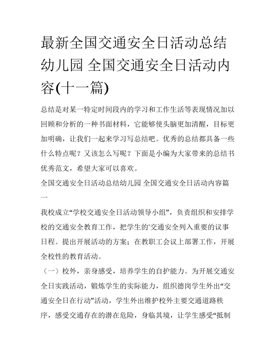 最新全国交通安全日活动总结幼儿园 全国交通安全日活动内容(十一篇)_第1页