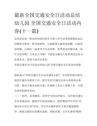 最新全国交通安全日活动总结幼儿园 全国交通安全日活动内容(十一篇)