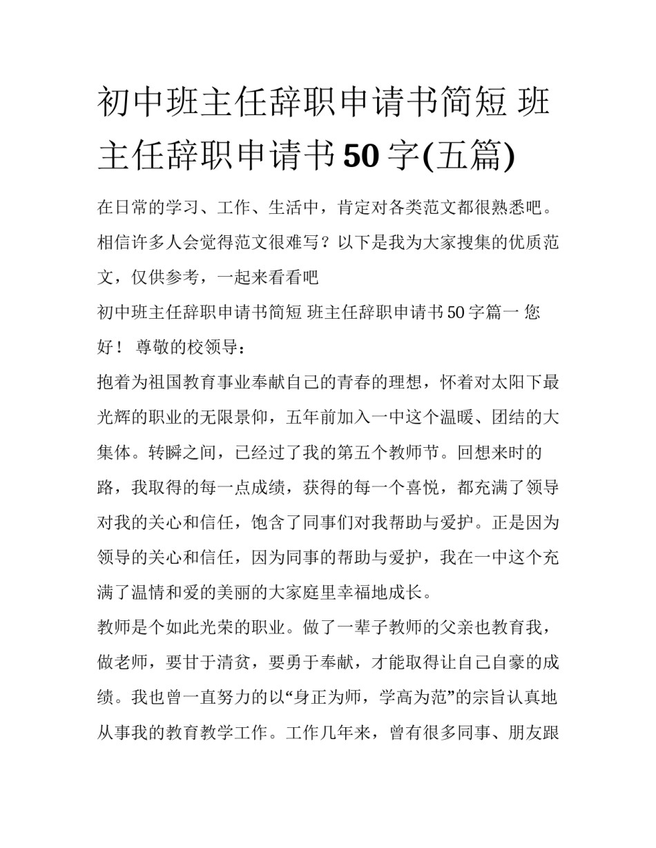 初中班主任辞职申请书简短 班主任辞职申请书50字(五篇)_第1页