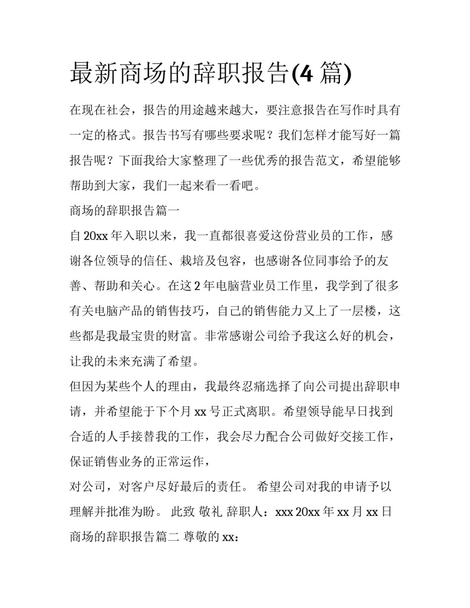 最新商场的辞职报告(4篇)_第1页