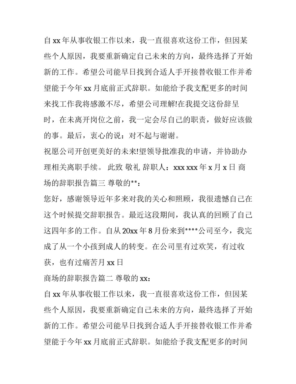 最新商场的辞职报告(4篇)_第2页